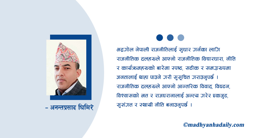 भद्रगोल नेपाली राजनीति