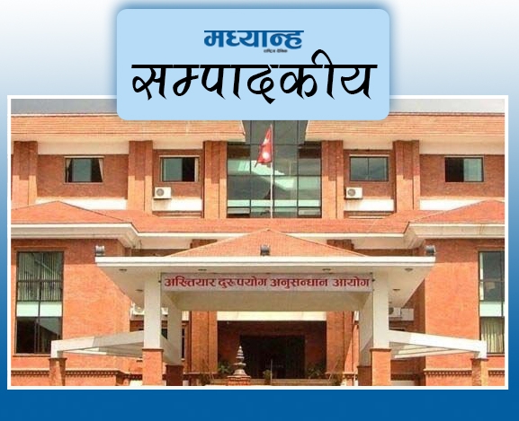 अख्तियारको प्रतिवेदनले उब्जाएको प्रश्न