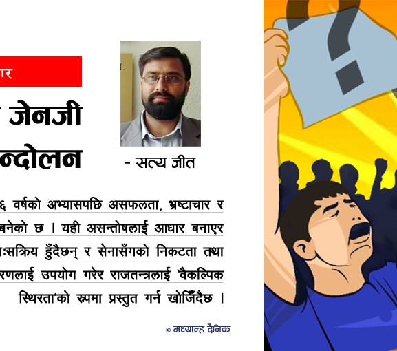 जेनजी आन्दोलनले उठाएको प्रश्न