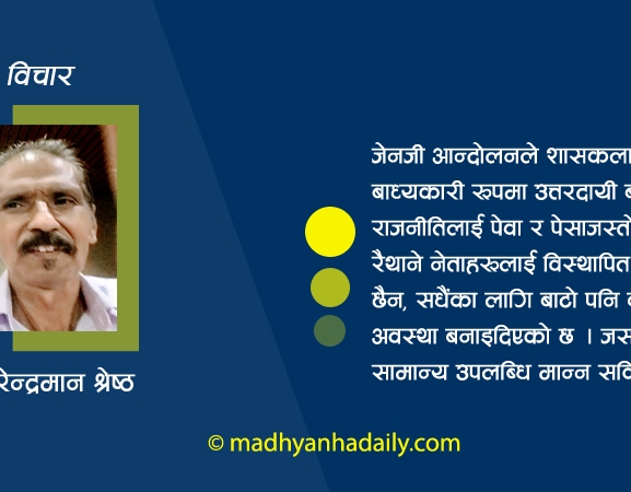 जेनजी आन्दोलनको सन्देश