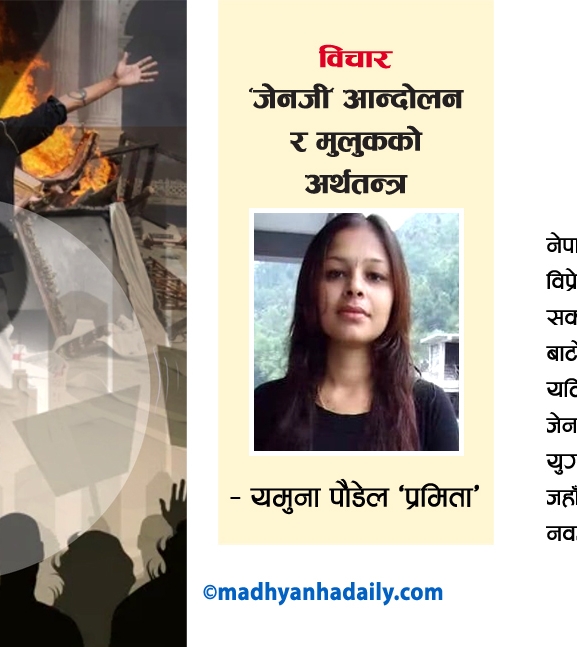 ‘जेनजी’ आन्दोलन र मुलुकको अर्थतन्त्र