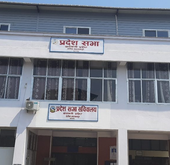 जेनजी आन्दोलनबाट वागमती प्रदेश सभाको ३५ करोड बराबरको क्षति