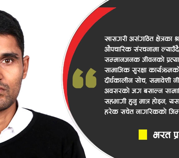 सामाजिक सुरक्षा कोष र श्रमिकको हित
