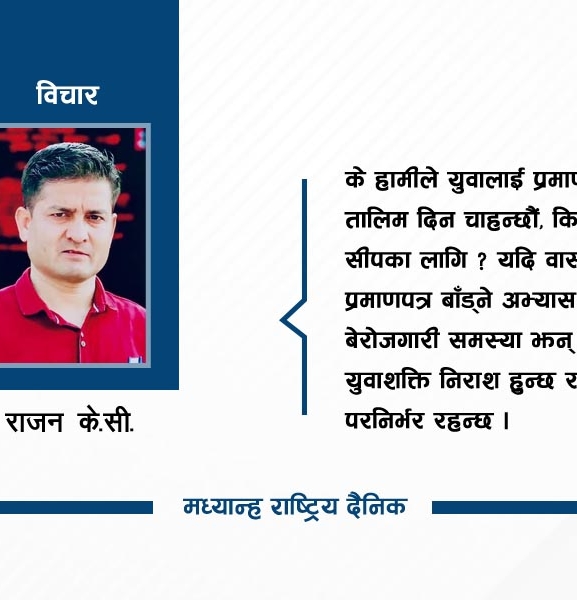 प्रमाणपत्र मात्रै होइन, सीप दिनुपर्छ