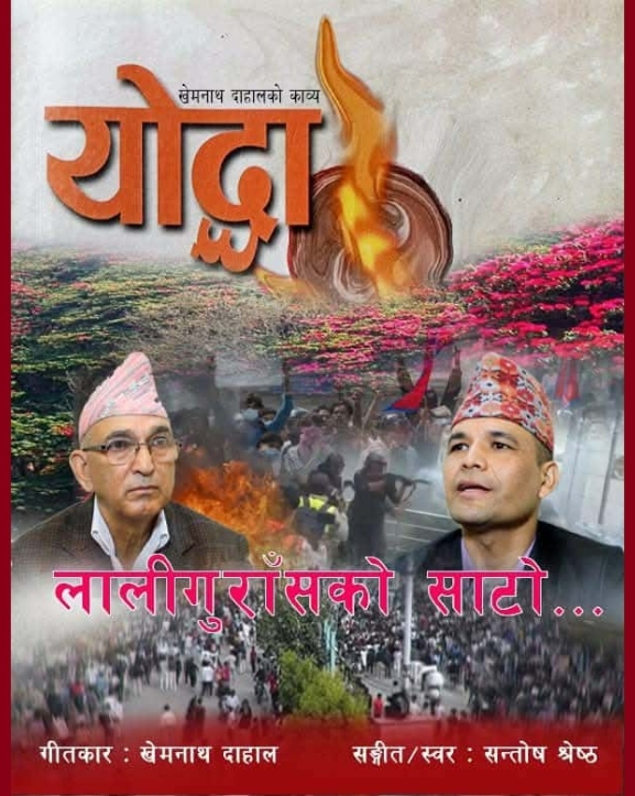 'लालीगुराँसको साटो' सार्वजनिक