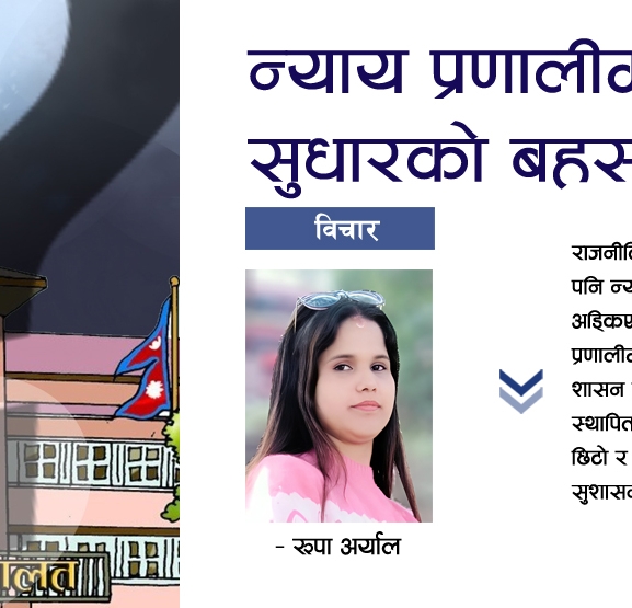 न्याय प्रणालीमा सुधारको बहस
