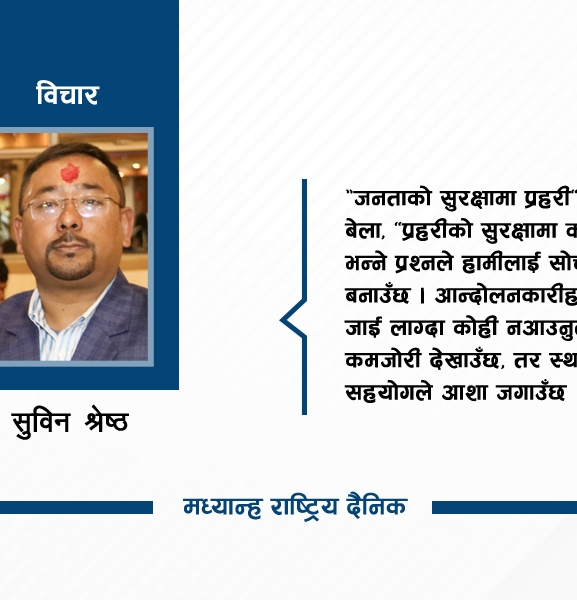 जेनजी आन्दोलन र प्रहरी संगठन