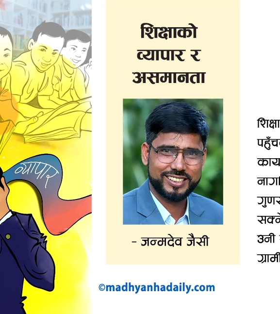 शिक्षाको व्यापार र असमानता
