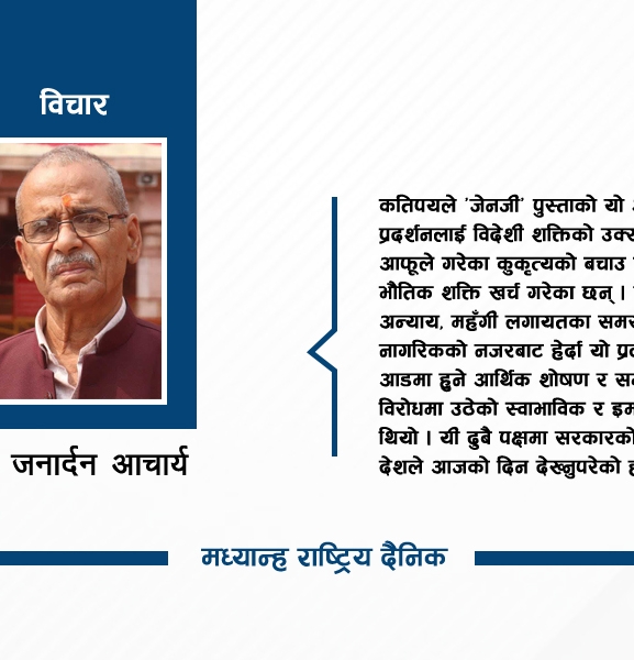 ‘जेनजी’ आन्दोलनको सन्देश