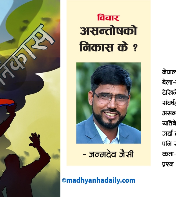 असन्तोषको निकास के ?