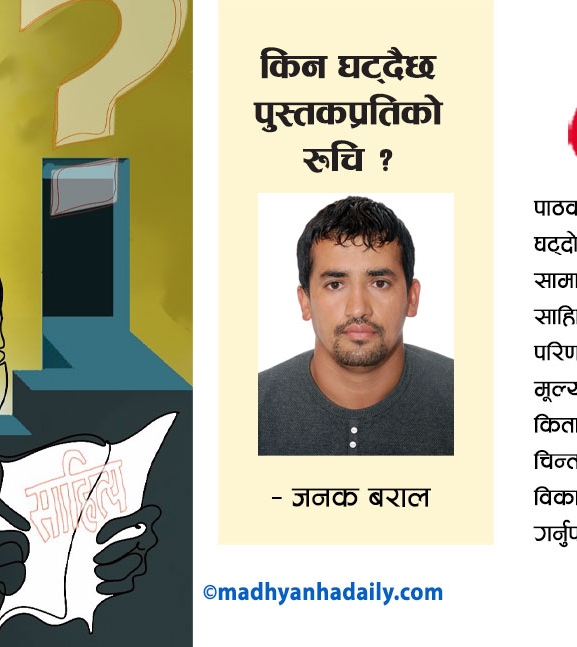 साहित्य क्षेत्रबारे विवेचना : किन घट्दैछ पुस्तकप्रतिको रुचि ?