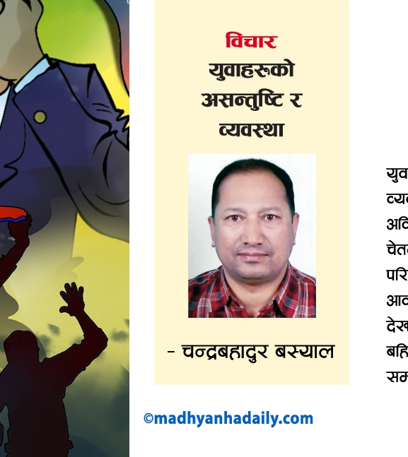 युवाहरूको असन्तुष्टि र व्यवस्था
