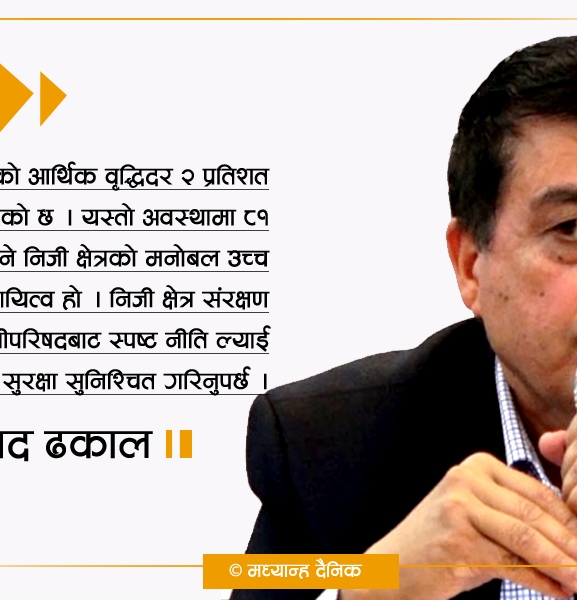 समृद्धिको आधार : दरिलो र सुरक्षित निजी क्षेत्र