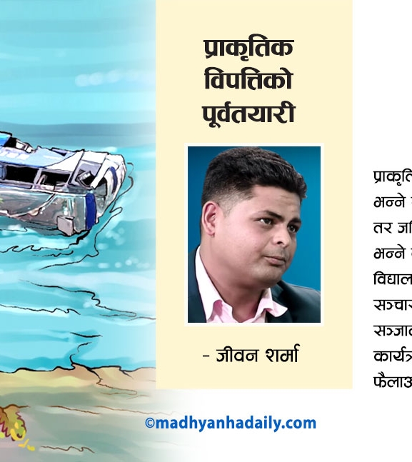 प्राकृतिक विपद्‍‍बाट जोगिन पूर्वतयारी