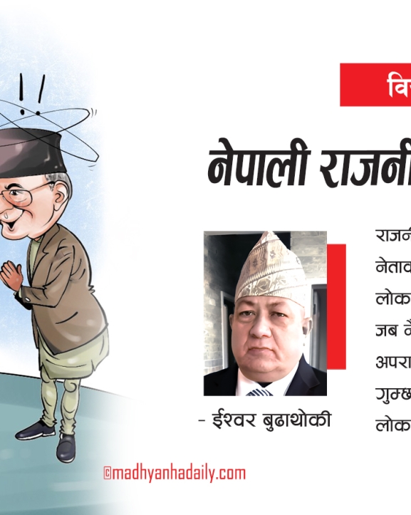 नेपाली राजनीतिमा नैतिकता