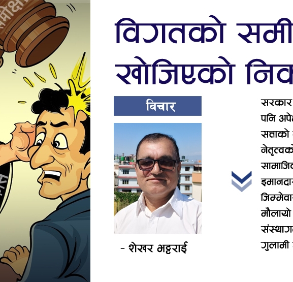 विगतको समीक्षा र खोजिएको निकास