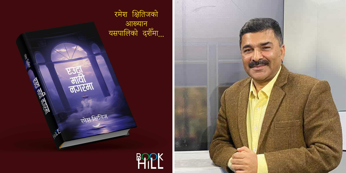 रमेश क्षितिजकाे 'एउटा मायी नगरमा'लाई लालबन्दी नगर वाङ्‌मय पुरस्कार