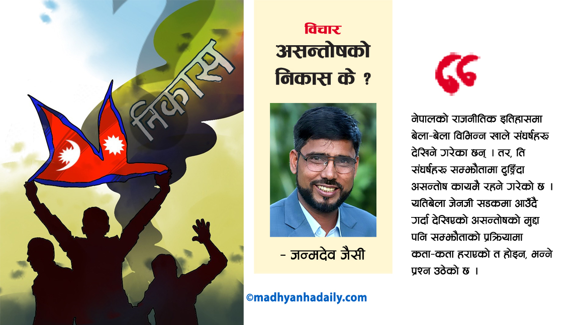 असन्तोषको निकास के ?