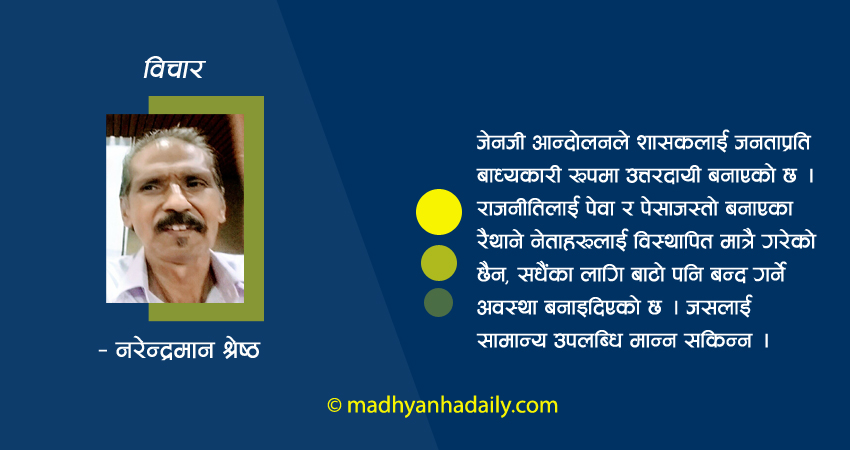 जेनजी आन्दोलनको सन्देश