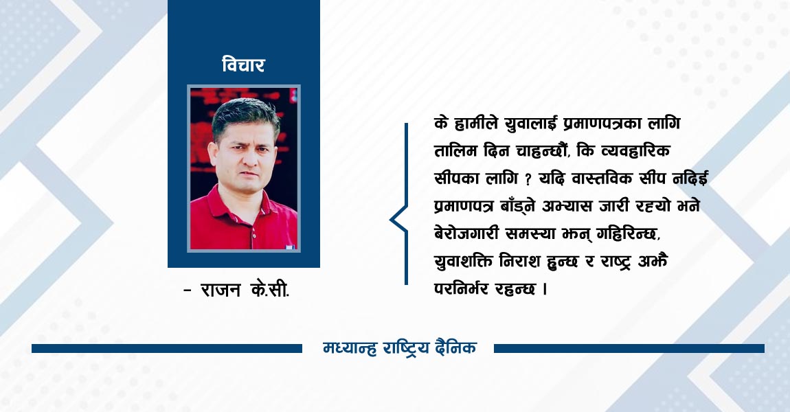 प्रमाणपत्र मात्रै होइन, सीप दिनुपर्छ