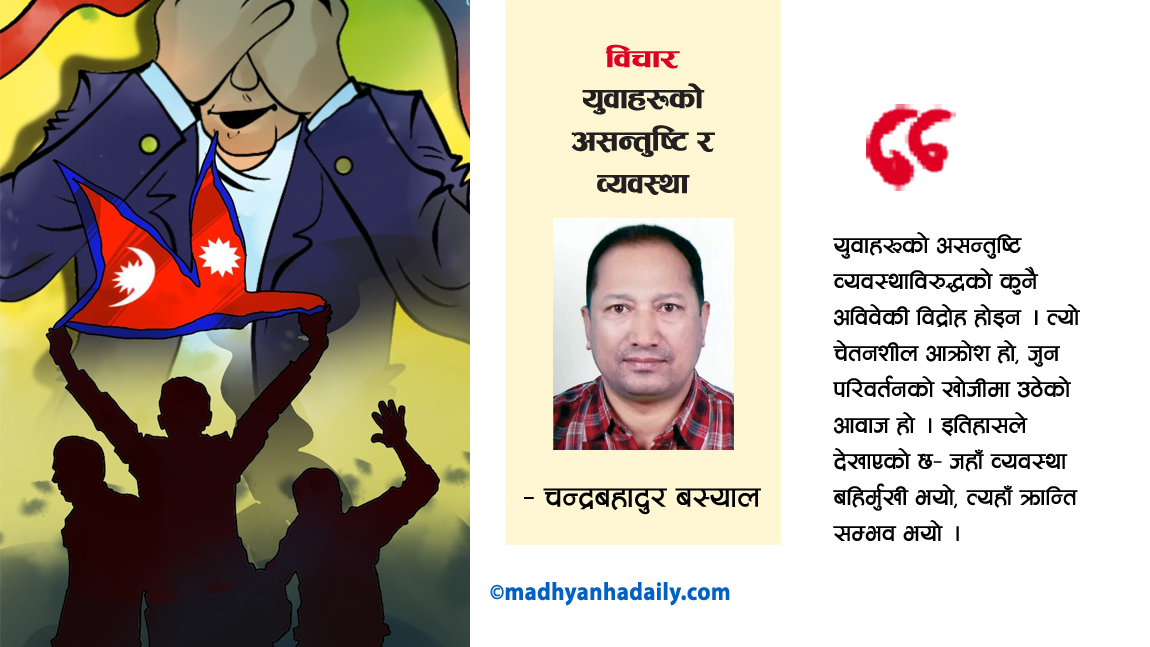 युवाहरूको असन्तुष्टि र व्यवस्था