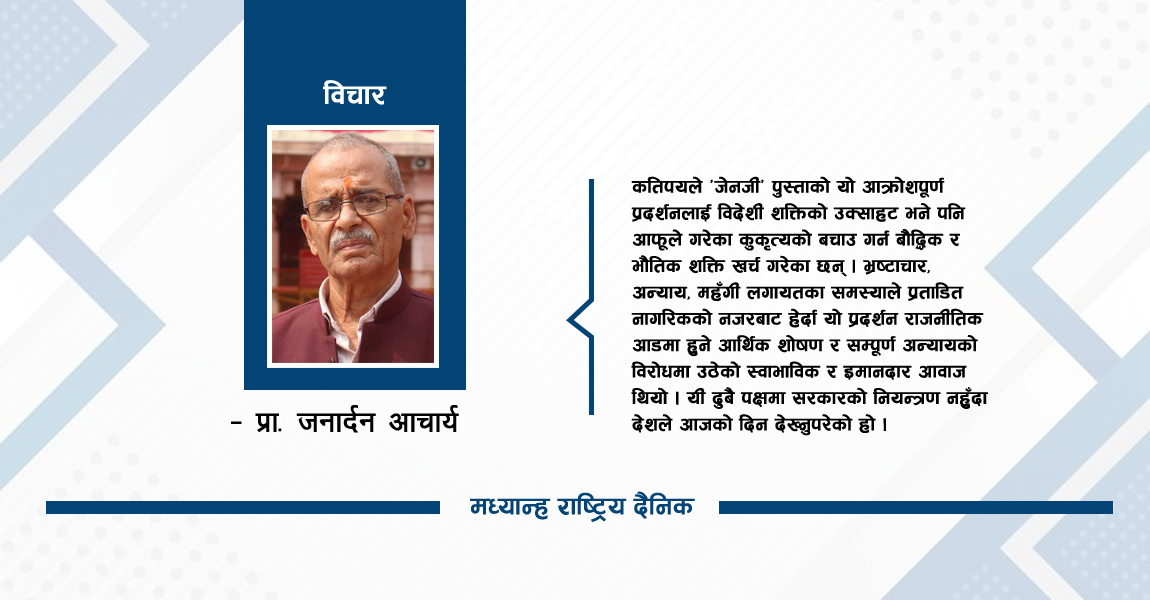 ‘जेनजी’ आन्दोलनको सन्देश