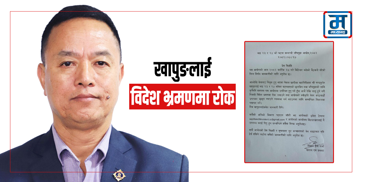 आयोगले निवर्तमान आइजिपीलाई किन लगायो उपत्यका छाड्न रोक ?