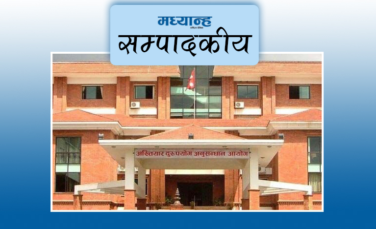 अख्तियारको प्रतिवेदनले उब्जाएको प्रश्न