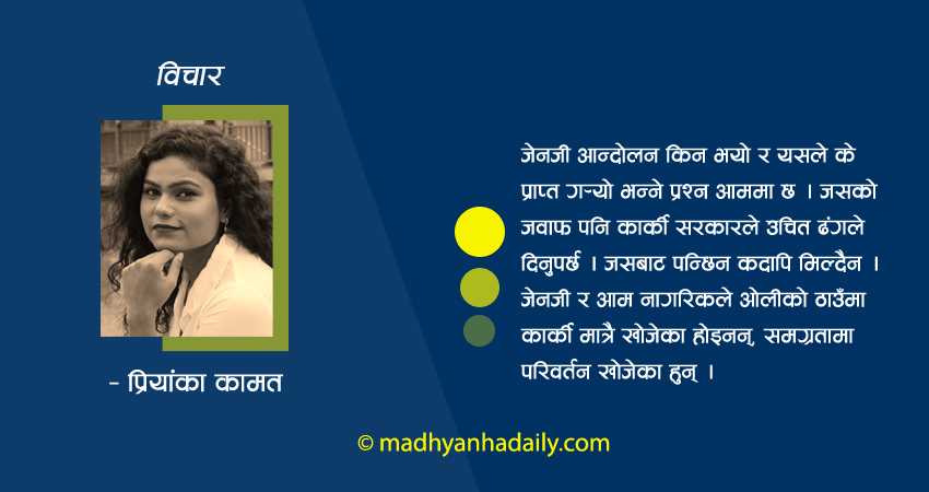 आन्दोलनको मर्म र कार्की सरकार