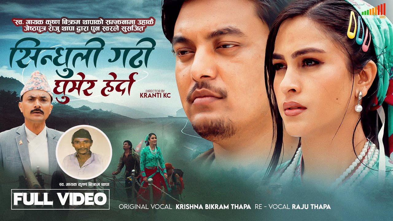 ‘सिन्धुली गढी घुमेर हेर्दा’ ४६ वर्षपछि रिमेक