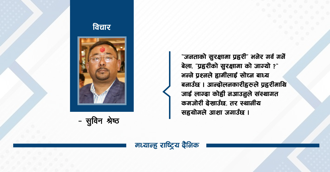 जेनजी आन्दोलन र प्रहरी संगठन