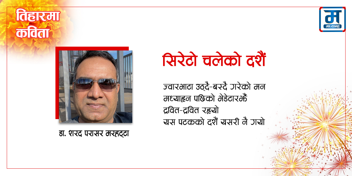 सिरेटो चलेको दशैं