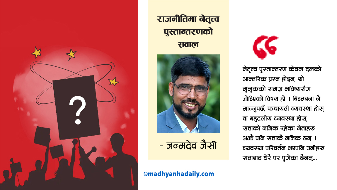 राजनीतिमा नेतृत्व पुस्तान्तरणको सवाल