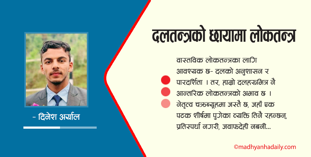 दलतन्त्रको छायामा लोकतन्त्र