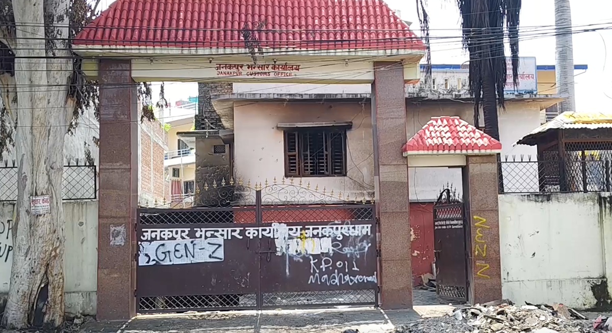 जनकपुर भन्सार कार्यालय पूर्ण रूपमा सञ्चालन
