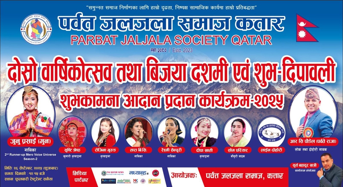 विविध कार्यक्रमसहित पर्वत जलजला समाज कतारले आफ्नो दोस्रो वार्षिकोत्सव मनाउँदै