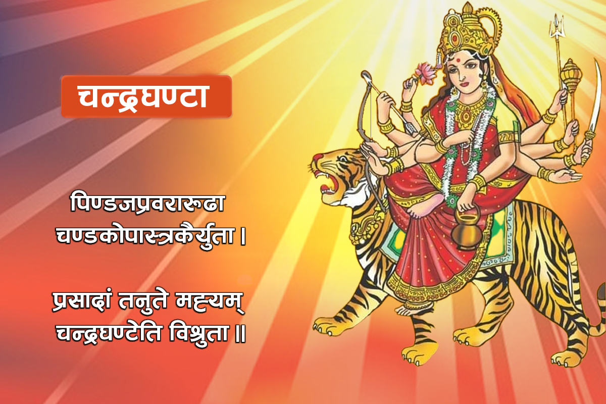 आज नवरात्रको तेस्रो दिन : चन्द्रघण्टा देवीको उपासना गरिँदै