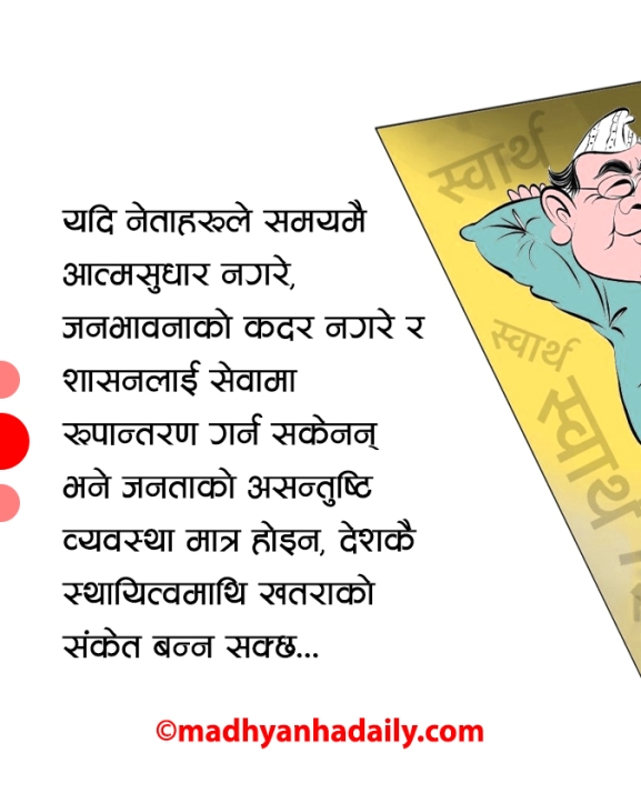 नेताको कर्म र जनताको असन्तुष्टि