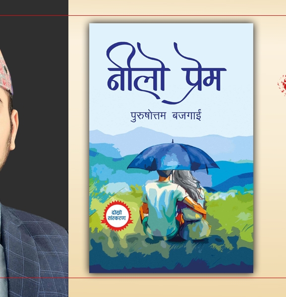 नीलो प्रेम : छोटो समयमै बेस्टसेलर