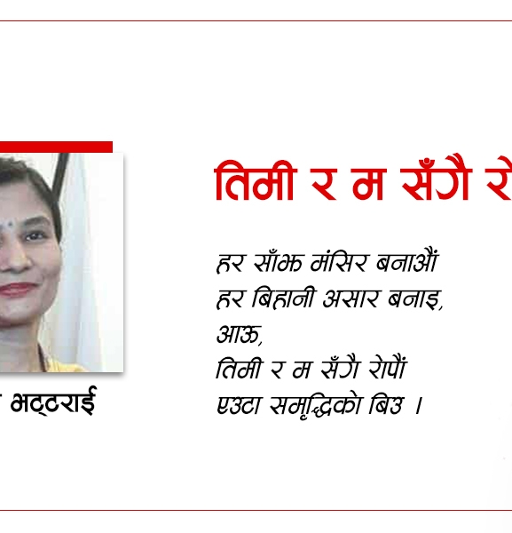 तिमी र म सँगै रोपौं
