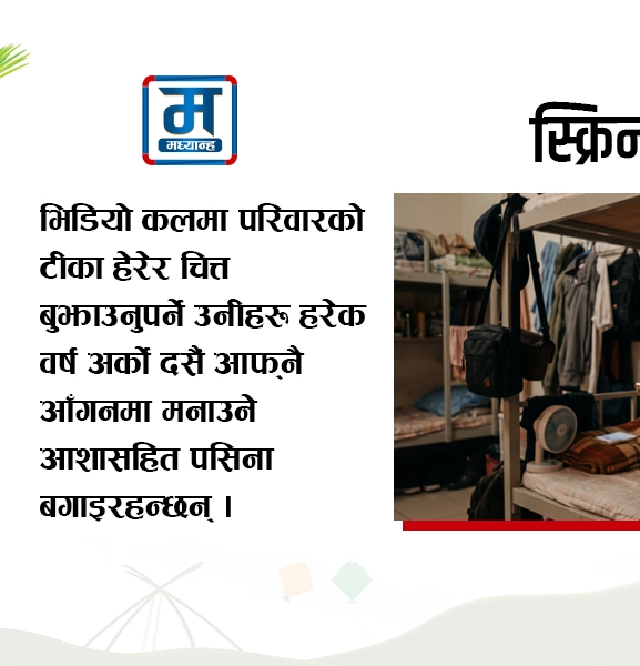 परदेसीको दसैं : स्क्रिनमा टीका, मनमा गाउँ