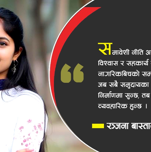 समावेशिताको नीति किन आवश्यक ?