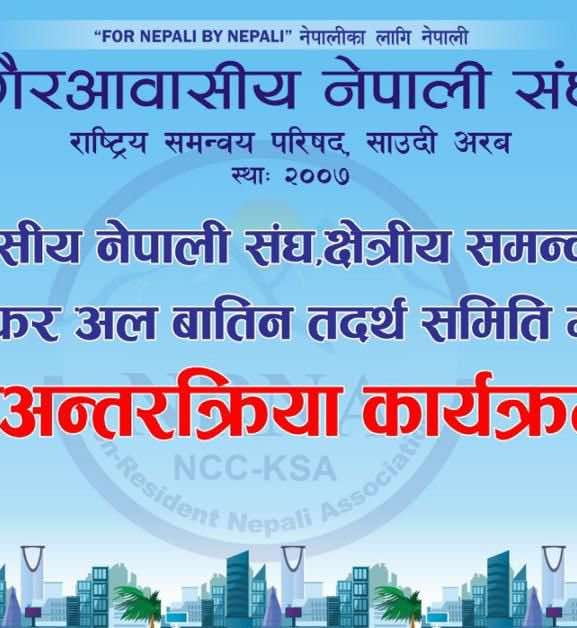 साउदीको हाफर अल बातिनमा पहिलो पटक नेपाली भेला हुँदै