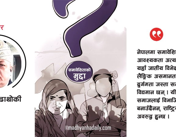 समावेशिता : नारा र व्यवहार