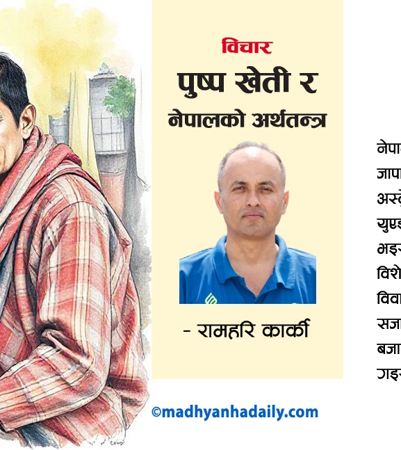 पुष्प खेती र नेपालको अर्थतन्त्र