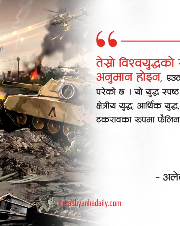 तेस्रो विश्वयुद्धको जोखिम