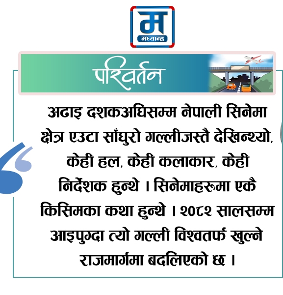 सीमाविहीन उडानमा नेपाली सिनेमा