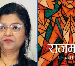 निहारिकाको ‘राजमाता’लाई कविडाँडा राष्ट्रिय आख्यान पुरस्कार