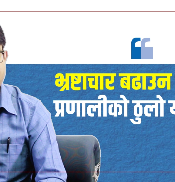 भ्रष्टाचारको रुख उल्टो हुन्छ, हाँगा काटेर रोकिन्न (भिडियो संवाद)