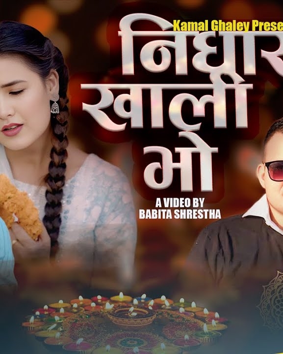 बबिताले ल्याइन् ‘निधार खाली भो’